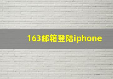 163邮箱登陆iphone