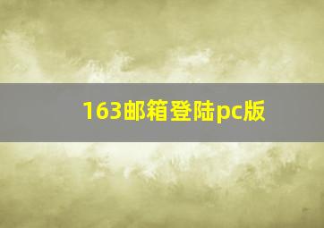 163邮箱登陆pc版