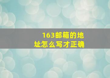 163邮箱的地址怎么写才正确