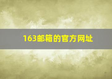 163邮箱的官方网址