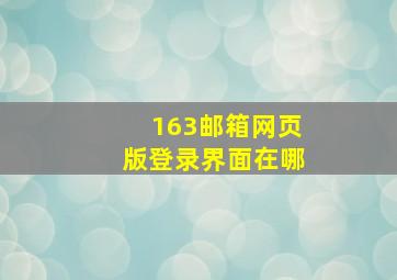 163邮箱网页版登录界面在哪