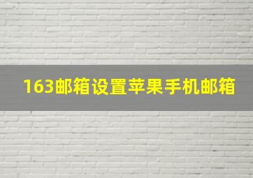 163邮箱设置苹果手机邮箱