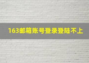 163邮箱账号登录登陆不上