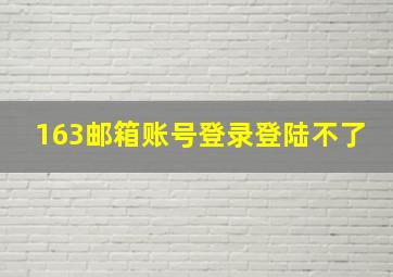 163邮箱账号登录登陆不了