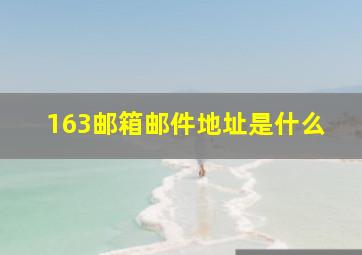 163邮箱邮件地址是什么