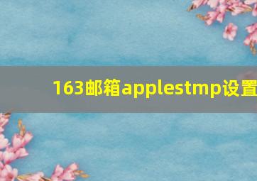 163邮箱applestmp设置