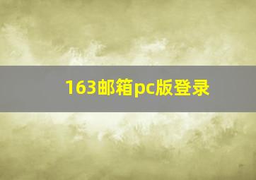 163邮箱pc版登录