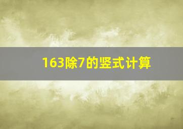 163除7的竖式计算