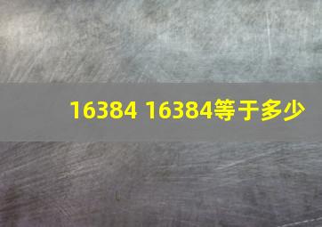 16384+16384等于多少