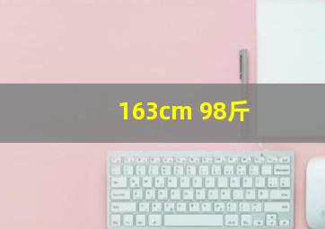 163cm 98斤