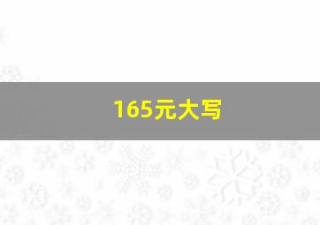 165元大写