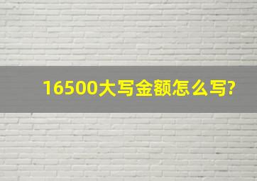 16500大写金额怎么写?