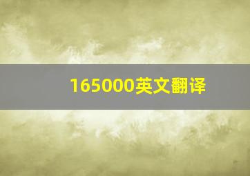 165000英文翻译