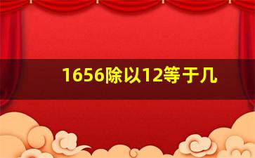 1656除以12等于几