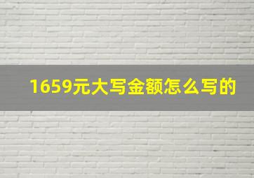 1659元大写金额怎么写的