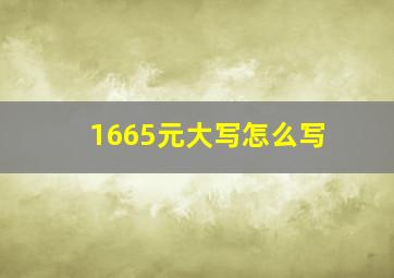 1665元大写怎么写