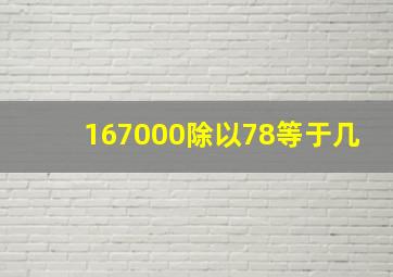 167000除以78等于几