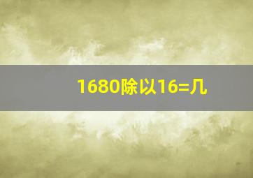 1680除以16=几