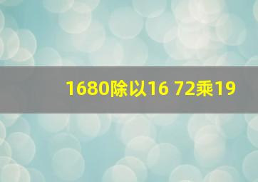 1680除以16+72乘19