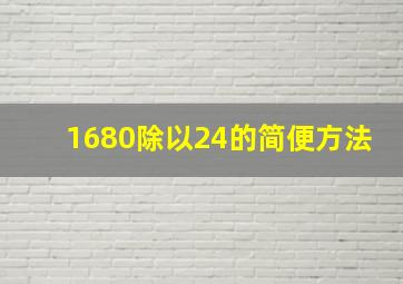 1680除以24的简便方法