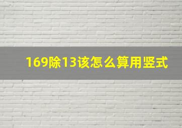 169除13该怎么算用竖式