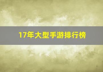 17年大型手游排行榜