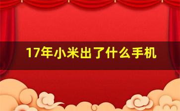 17年小米出了什么手机