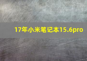 17年小米笔记本15.6pro