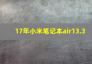 17年小米笔记本air13.3