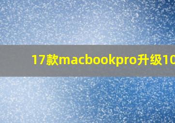 17款macbookpro升级10.15