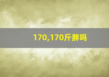 170,170斤胖吗