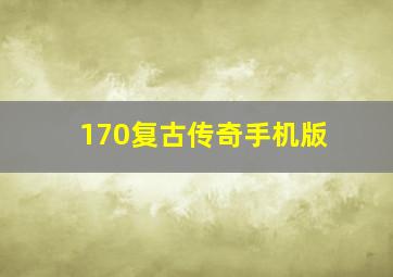 170复古传奇手机版