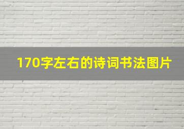 170字左右的诗词书法图片