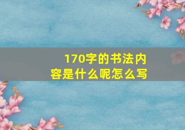 170字的书法内容是什么呢怎么写