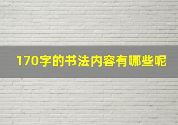 170字的书法内容有哪些呢