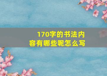 170字的书法内容有哪些呢怎么写