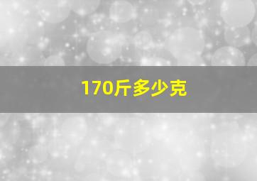 170斤多少克