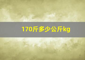 170斤多少公斤kg