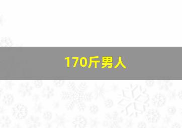 170斤男人