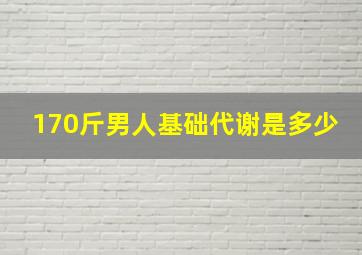 170斤男人基础代谢是多少