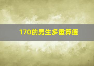 170的男生多重算瘦