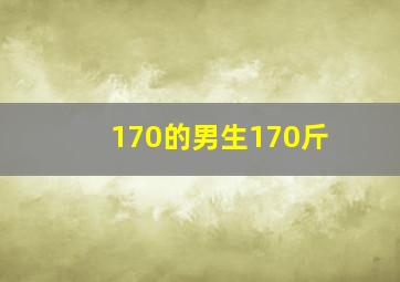 170的男生170斤