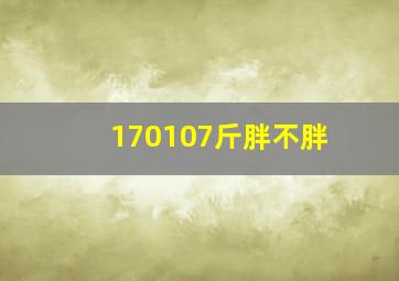 170107斤胖不胖