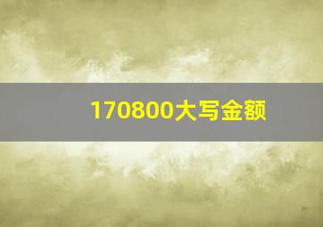 170800大写金额