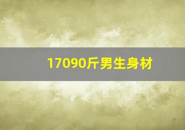 17090斤男生身材