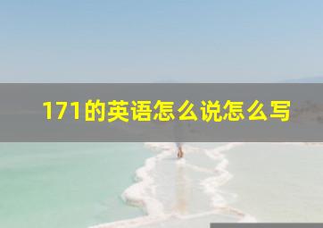 171的英语怎么说怎么写