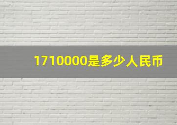 1710000是多少人民币