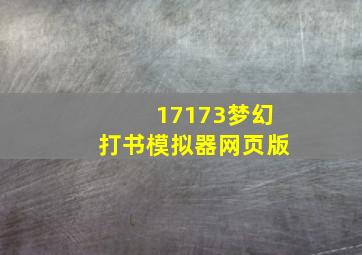 17173梦幻打书模拟器网页版