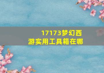 17173梦幻西游实用工具箱在哪