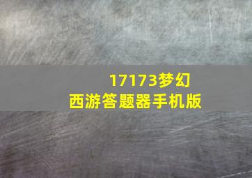 17173梦幻西游答题器手机版